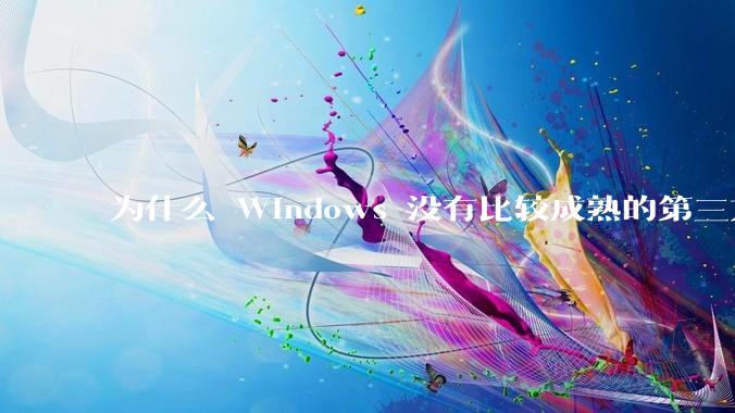 为什么 Windows 没有比较成熟的第三方桌面环境（explorer.exe）？