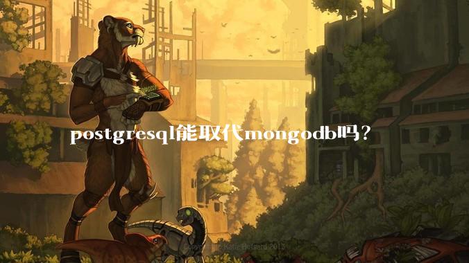 postgresql能取代mongodb吗？