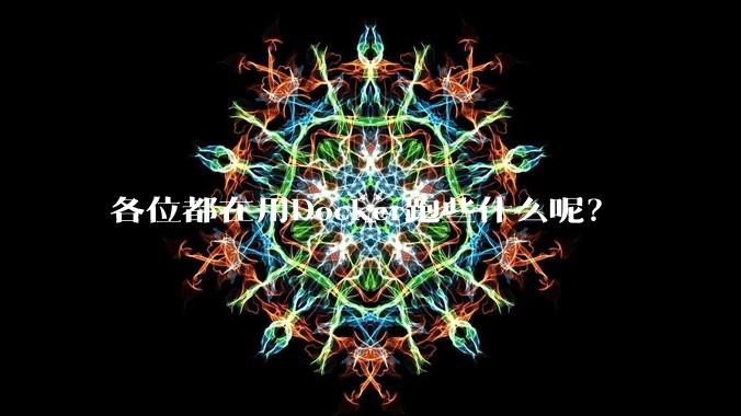 各位都在用Docker跑些什么呢？