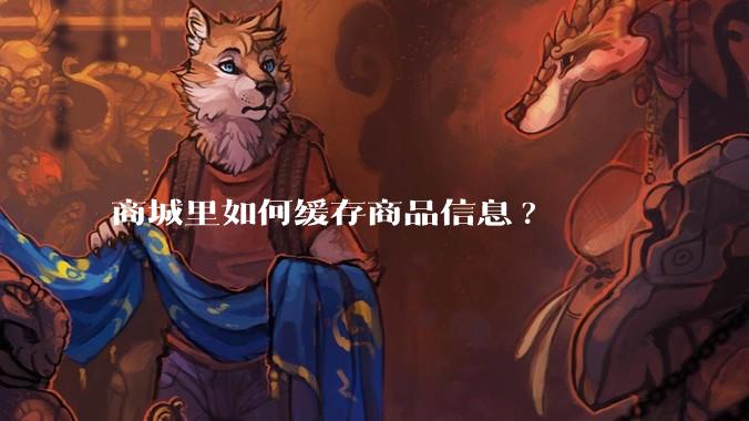 商城里如何缓存商品信息?