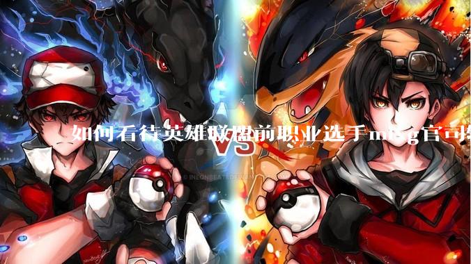 如何看待英雄联盟前职业选手mlxg官司输了，被强制执行2500w？